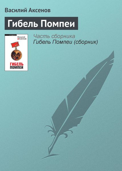 Обложка книги  «Гибель Помпеи»
