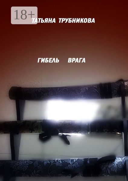 Обложка книги  «Гибель врага»