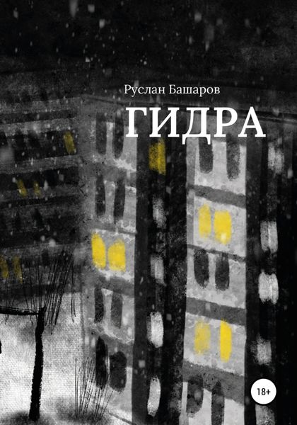 Обложка книги  «Гидра»