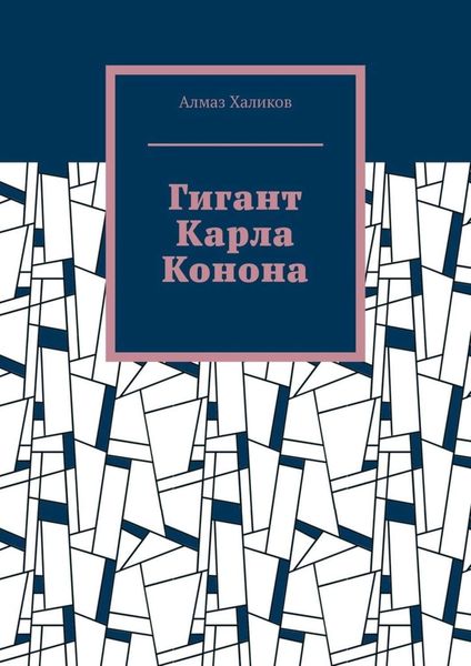 Обложка книги  «Гигант Карла Конона»