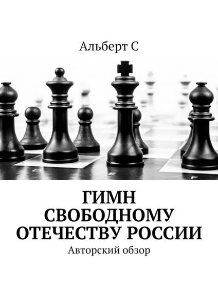 Обложка книги  «Гимн свободному Отечеству России. Авторский обзор»