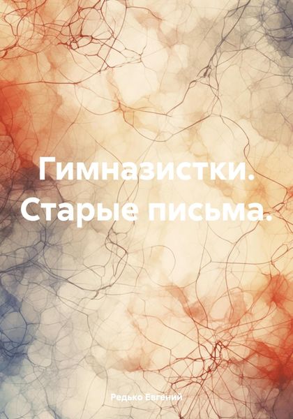 Обложка книги  «Гимназистки. Старые письма.»