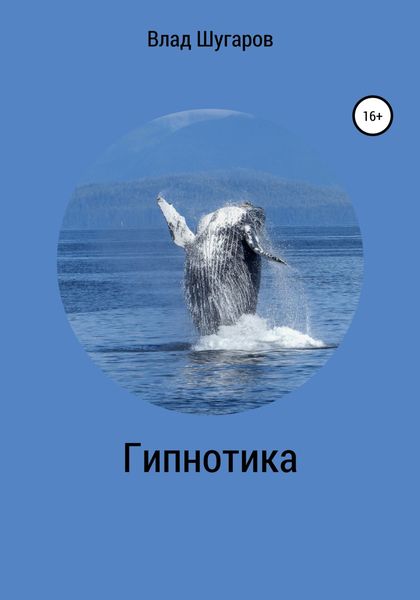 Обложка книги  «Гипнотика»