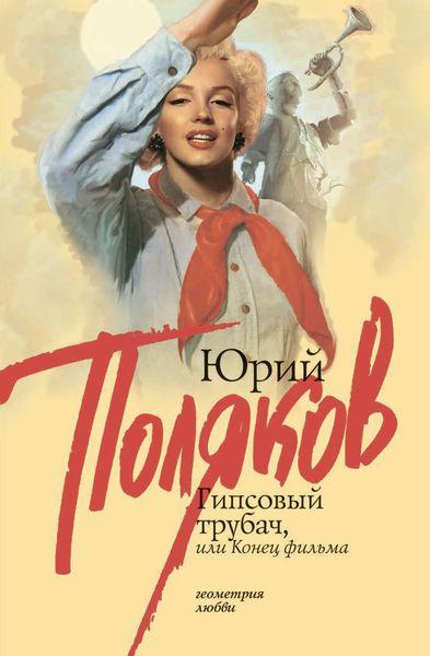 Обложка книги  «Гипсовый трубач, или Конец фильма»
