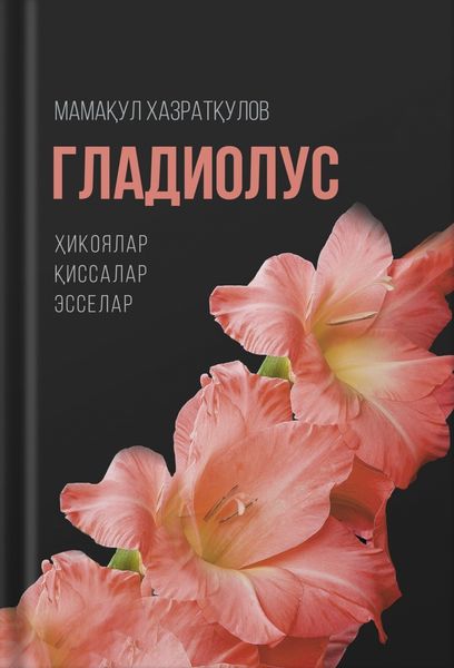 Обложка книги  «Гладиолус»