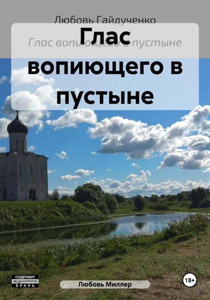 Обложка книги  «Глас вопиющего в пустыне»