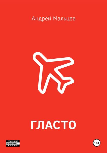 Обложка книги  «Гласто»