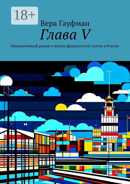Обложка книги  «Глава V. Неоконченный роман о жизни французской газеты в России»
