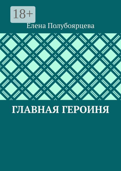 Обложка книги  «Главная героиня»
