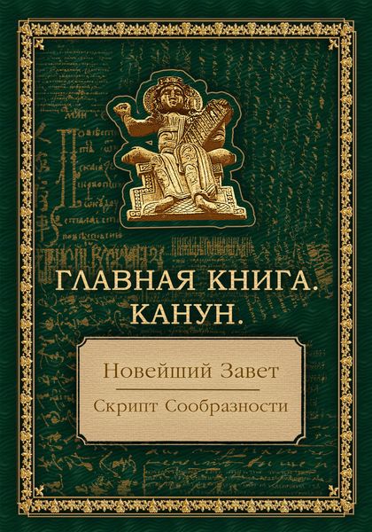 Обложка книги  «Главная Книга. Канун. Новейший завет. Скрипт сообразности: Мейнстрим»