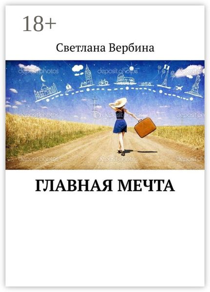 Обложка книги  «Главная мечта»