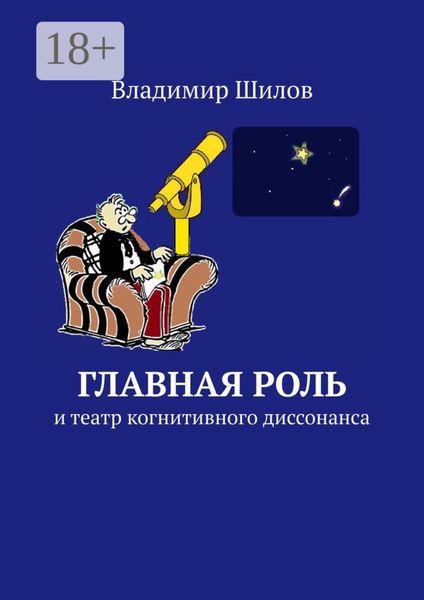Обложка книги  «Главная роль. И театр когнитивного диссонанса»