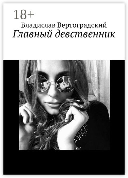 Обложка книги  «Главный девственник»