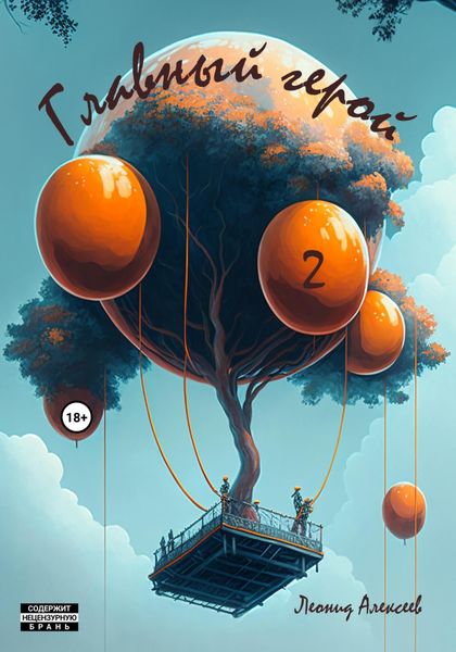 Обложка книги  «Главный герой 2»