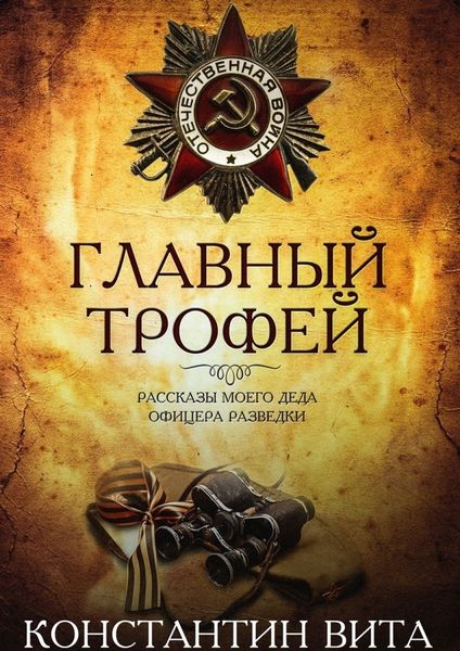 Обложка книги  «Главный трофей»