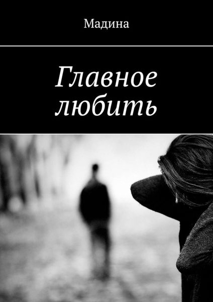 Обложка книги  «Главное любить»