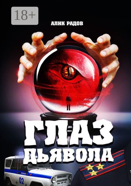 Обложка книги  «Глаз дьявола»