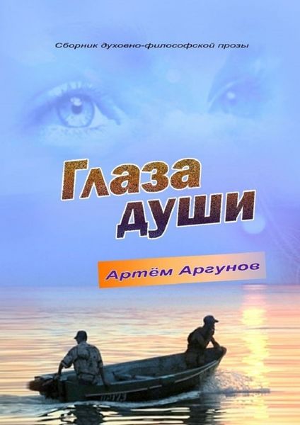 Обложка книги  «Глаза души. Сборник духовно-философской прозы»