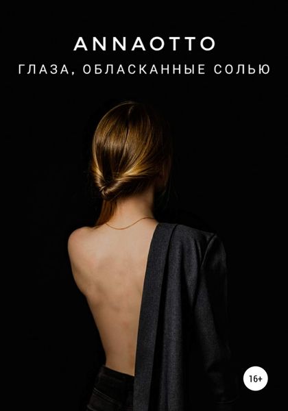 Обложка книги  «Глаза, обласканные солью»