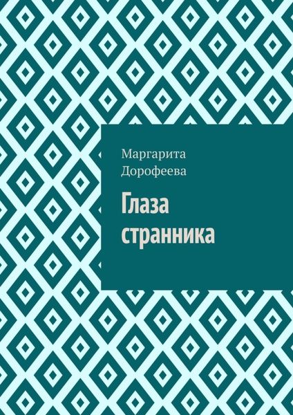 Обложка книги  «Глаза странника»