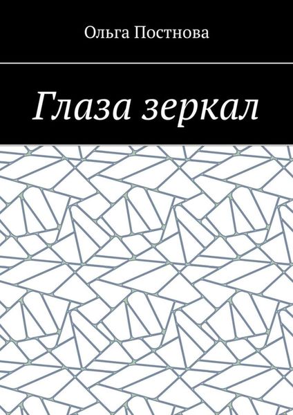 Обложка книги  «Глаза зеркал»