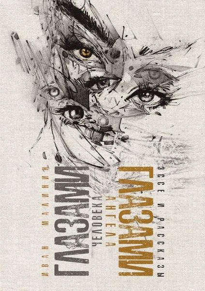 Обложка книги  «Глазами человека, глазами ангела. Эссе и рассказы»