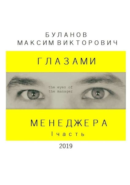 Обложка книги  «Глазами менеджера. I часть»