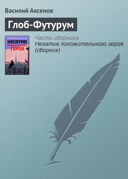 Обложка книги  «Глоб-Футурум»