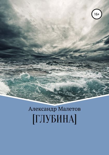 Обложка книги  «Глубина»