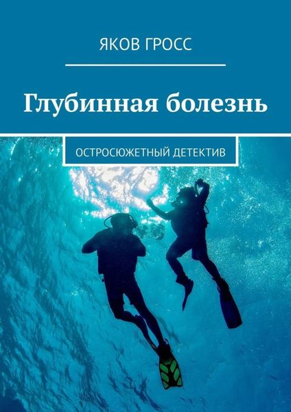 Обложка книги  «Глубинная болезнь. Остросюжетный детектив»