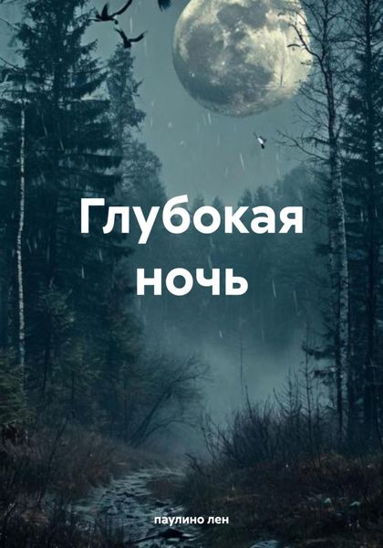 Обложка книги  «Глубокая ночь»