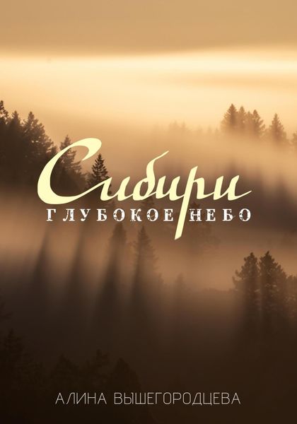 Обложка книги  «Глубокое небо Сибири»