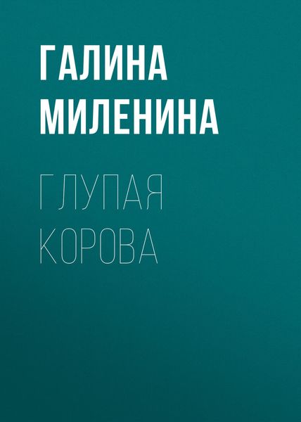 Обложка книги  «Глупая корова»