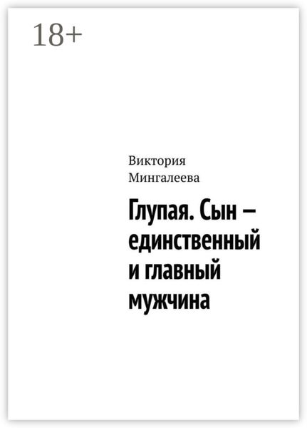 Обложка книги  «Глупая. Сын – единственный и главный мужчина»