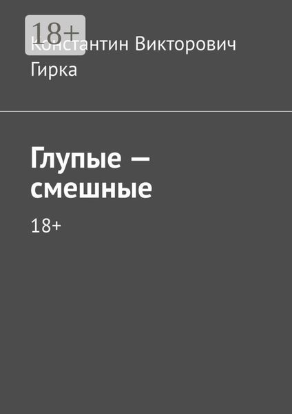 Обложка книги  «Глупые – смешные. 18+»