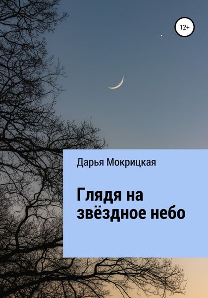 Обложка книги  «Глядя на звёздное небо»