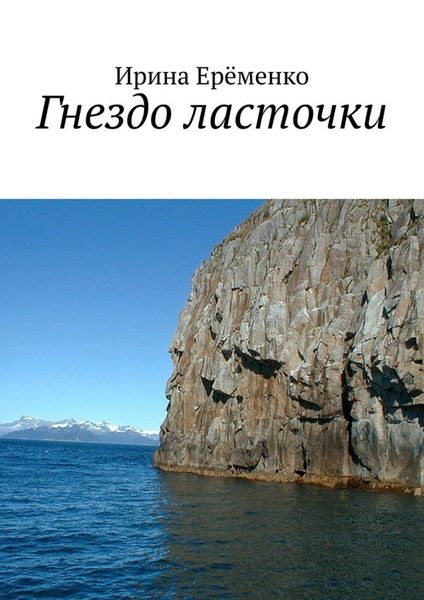 Обложка книги  «Гнездо ласточки»