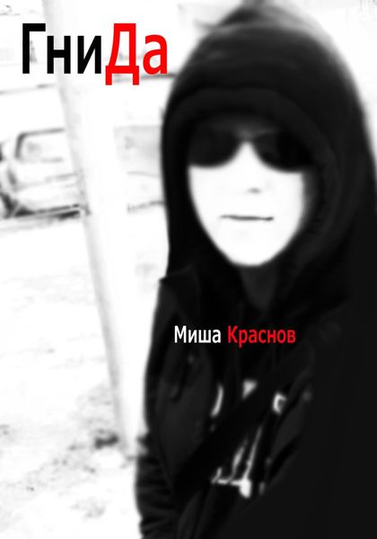 Обложка книги  «Гнида»