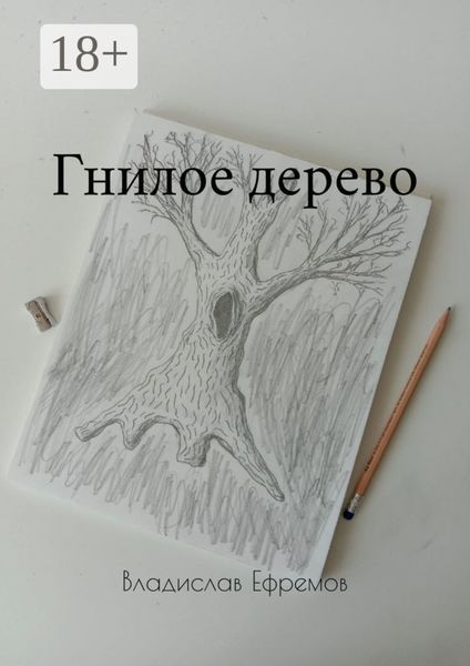 Обложка книги  «Гнилое дерево»