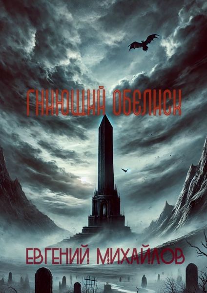 Обложка книги  «Гниющий Обелиск»