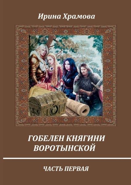 Обложка книги  «Гобелен княгини Воротынской. Часть первая»