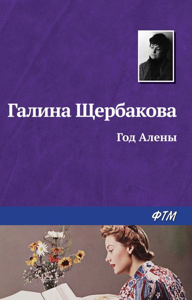 Обложка книги  «Год Алёны»