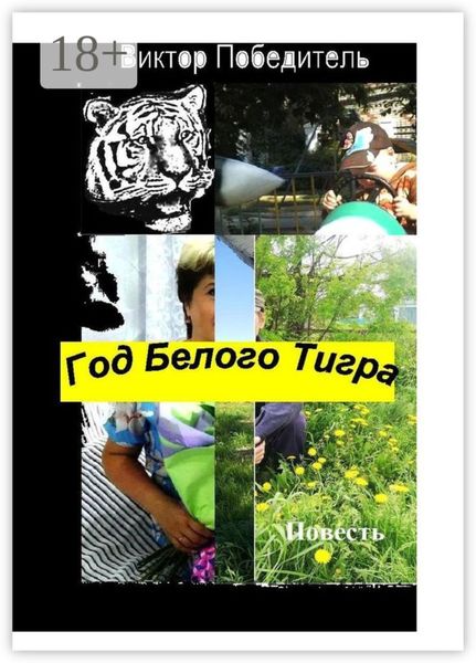 Обложка книги  «Год Белого Тигра. Повесть»