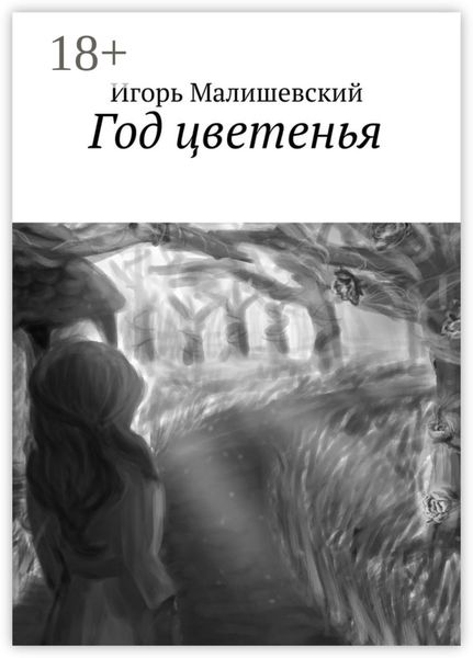 Обложка книги  «Год цветенья»