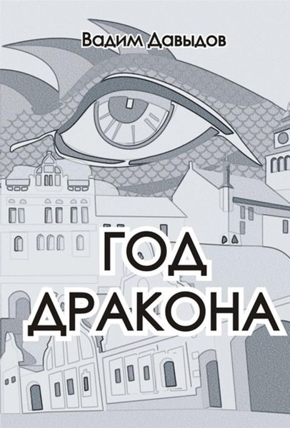 Обложка книги  «Год Дракона»