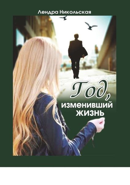 Обложка книги  «Год, изменивший жизнь»