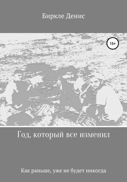 Обложка книги  «Год, который все изменил»