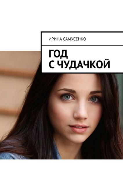 Обложка книги  «Год с чудачкой»