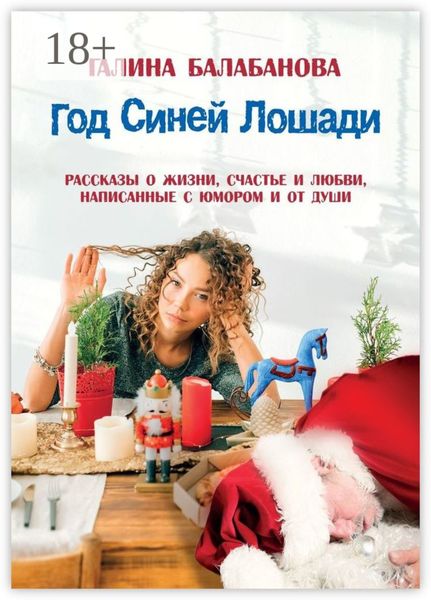 Обложка книги  «Год Синей Лошади. Рассказы о жизни, счастье и любви, написанные с юмором и от души»