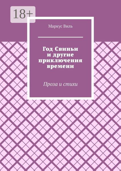 Обложка книги  «Год Свиньи и другие приключения времени. Проза и стихи»